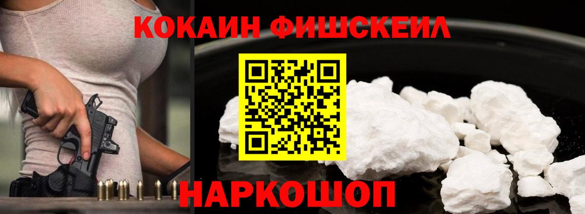 КОКАИН  Вход с VPN  Светлоград  Кокаин Fish Scale 