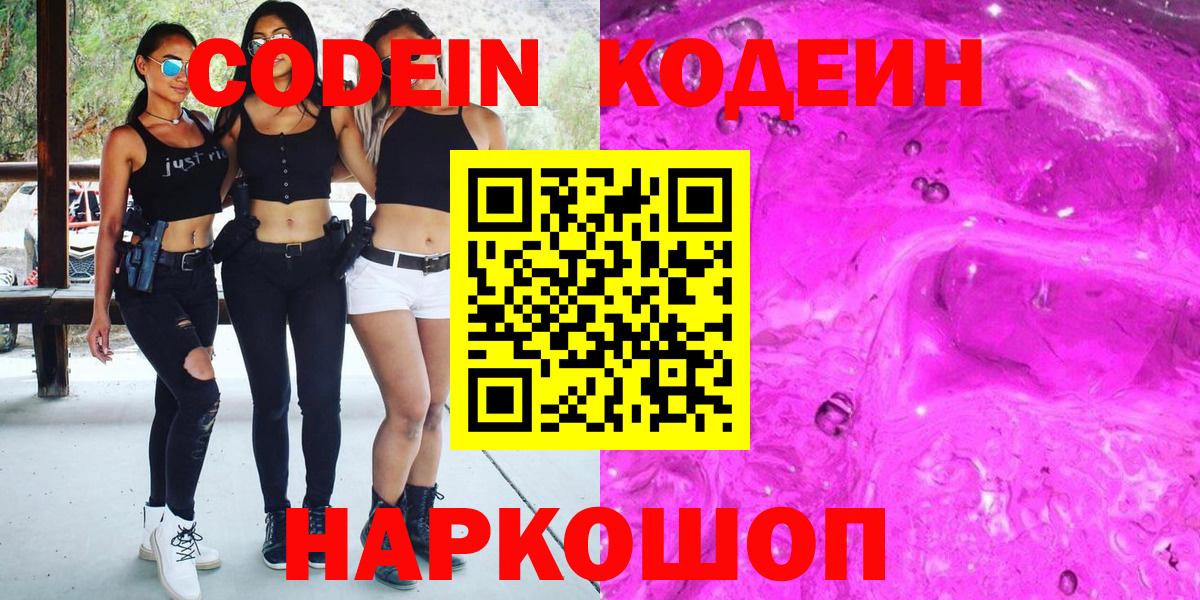 Codein напиток Lean (лин) Светлоград
